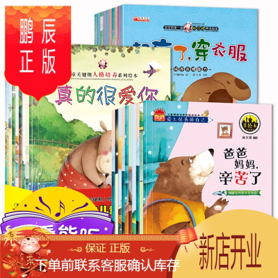 鹏辰正版28册幼儿好性格好习惯培养绘本3-6岁儿童启蒙早教情商培养励志图画书宝宝睡前故事有声伴读-