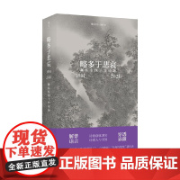 略多于悲哀 陈东东四十年诗选 1981-2021 陈东东 著 诗歌词曲