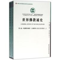 世界佛教通史 第七卷-(中国藏传佛教(从佛教传入至公元