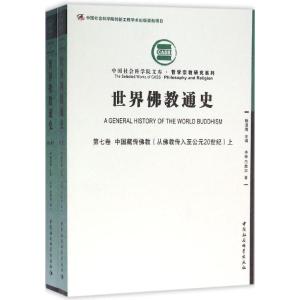 世界佛教通史 第七卷-(中国藏传佛教(从佛教传入至公元