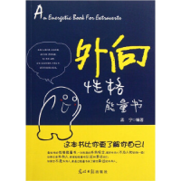 正版新书]外向性格能量书孟宁9787511213990