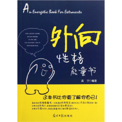 正版新书]外向性格能量书孟宁9787511213990