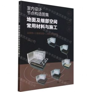 [N]室内设计节点构造图集(地面及细部空间常用材料与施工)-9787122437945