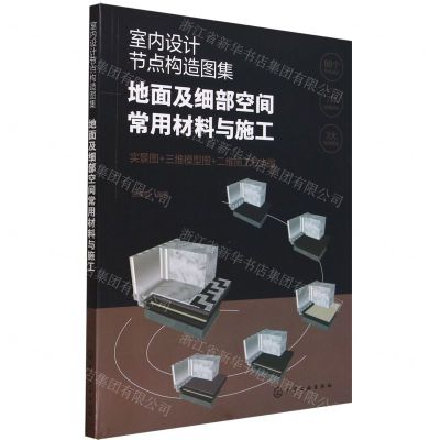 [N]室内设计节点构造图集(地面及细部空间常用材料与施工)-9787122437945
