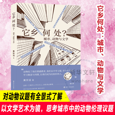 醉染图书它乡何处? 城市、动物与文学9787305250279