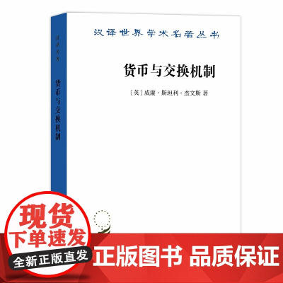货币与交换机制(汉译名著18) 威廉?斯坦利?杰文斯 商务印书馆 正版书籍