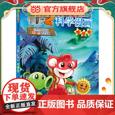 植物大战僵尸2秘密之科学漫画·地理卷