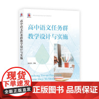 高中语文任务群教学设计与实施重视以学科大概念为核心使课程内容结构化情境真实贯穿始终教学评的一致上海教育出版社