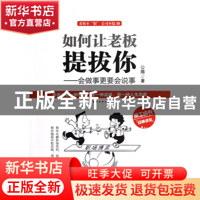 正版 如何让老板提拔你--会做事更要会说事(老板不狠公司不稳Ⅲ)