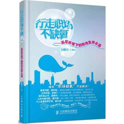 正版新书]行走职场不缺氧——高压环境下的职场生存之道赵曙光97