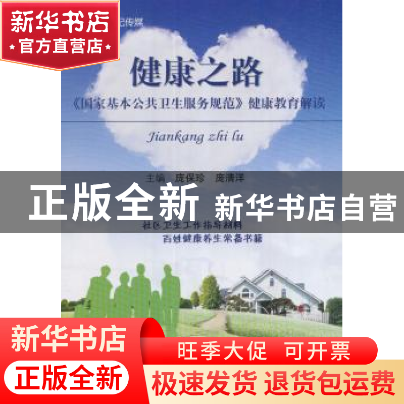 正版 健康之路:《国家基本公共卫生服务规范》健康教育解读 庞保