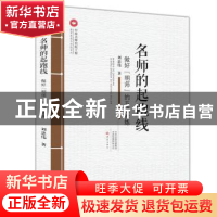 正版 名师的起跑线:做好“明师”的五项修炼 刘忠伟 大象出版社