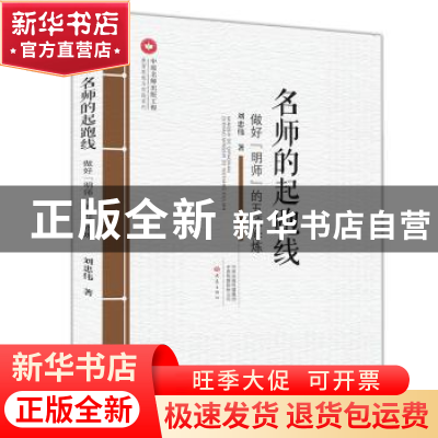 正版 名师的起跑线:做好“明师”的五项修炼 刘忠伟 大象出版社