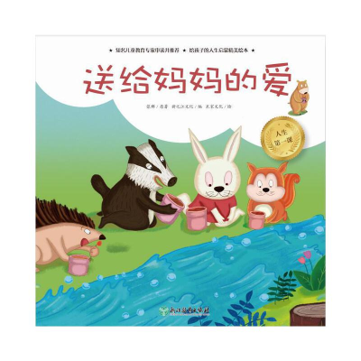 醉染图书人生课:送给妈妈的爱9787553685472