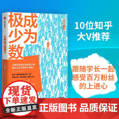 成为极少数:公众号“栩先生”主笔李栩然全新作品,10位知乎大V联合 成功/激励 中信出版社 正版书籍