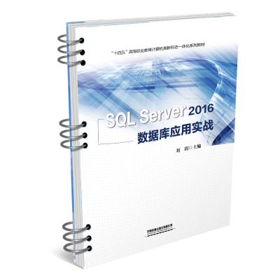 醉染图书SL Server 2016 数据库应用实战9787113281649