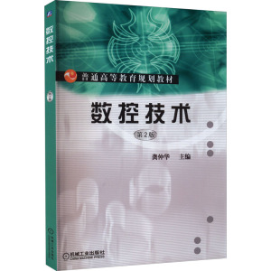 数控技术(第2版)