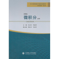 正版新书]微积分(上册)王立冬 齐淑华9787561164754