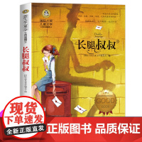 长腿叔叔正版书籍 国际大奖儿童文学小说名著美绘版 小学生三四五六年级课外阅读书籍 9-10-11-12岁读物必读