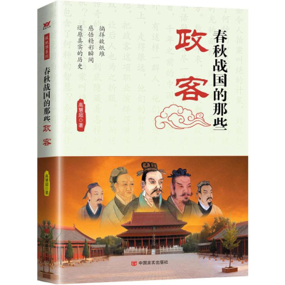 醉染图书春秋战国的那些政客9787517115588