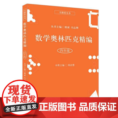 数学奥林匹克精编·四年级