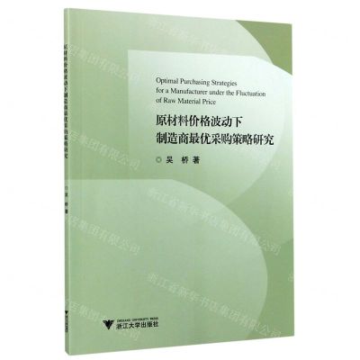 [N]原材料价格波动下制造商最优采购策略研究-9787308202008
