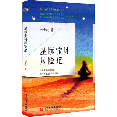 醉染图书星际宝贝历险记9787565655975