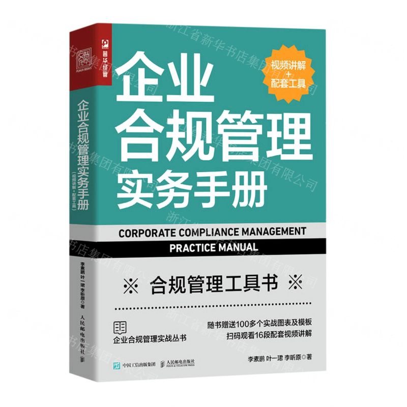 [N]企业合规管理实务手册/企业合规管理实战丛书-9787115593207