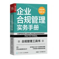 [N]企业合规管理实务手册/企业合规管理实战丛书-9787115593207