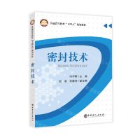 [N]密封技术(普通高等教育十四五规划教材)-9787511471437