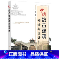 [正版] 中国仿古建筑构造与设计 徐锡玖 化学工业出版社 书籍