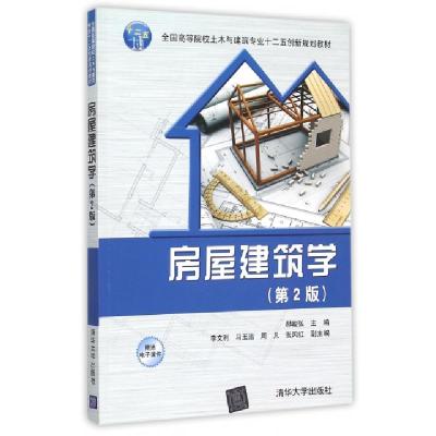 正版新书]房屋建筑学(第2版全国高等院校土木与建筑专业十二五创