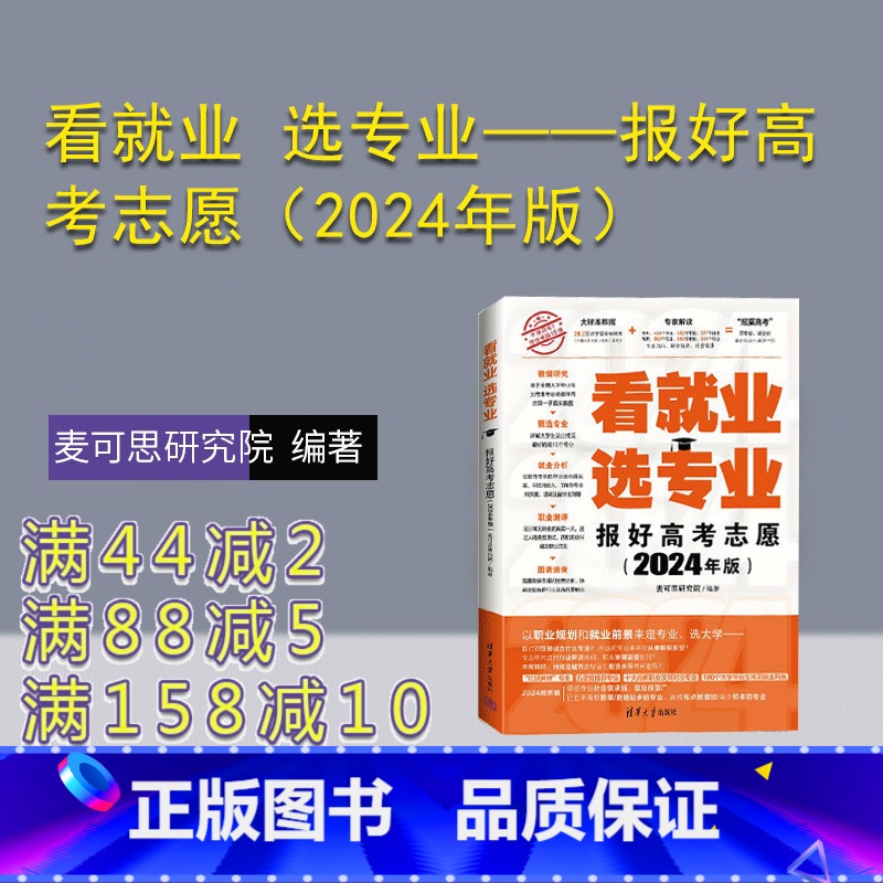 理科 全国通用 [正版]新书 看就业 选专业——报好高考志愿(2024年版) 麦可思研究院 高等学校一招生一介绍