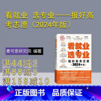 理科 全国通用 [正版]新书 看就业 选专业——报好高考志愿(2024年版) 麦可思研究院 高等学校一招生一介绍