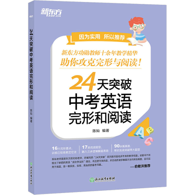 正版新书]24天突破中考英语完形和阅读本书编写组9787572223419