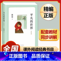 [完整版]平凡的世界.北京出版社 [正版]八年级阅读名著钢铁是怎样炼成的和经典常谈昆虫记红星照耀中国原著人民教育出版社初