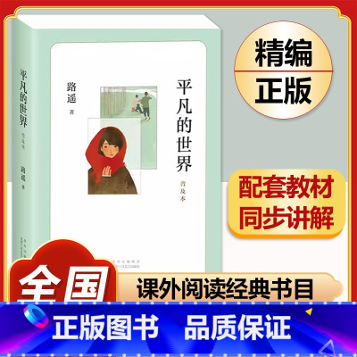 [完整版]平凡的世界.北京出版社 [正版]八年级阅读名著钢铁是怎样炼成的和经典常谈昆虫记红星照耀中国原著人民教育出版社初