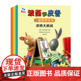 外研社 小小聪明豆.波西和皮普益智游戏书大套装（5本装）