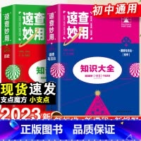 23新版:政治+历史-2本套 初中通用 [正版]2023新考点帮速查妙用初中基础知识大全七年级八九年级生物地理语文数学英