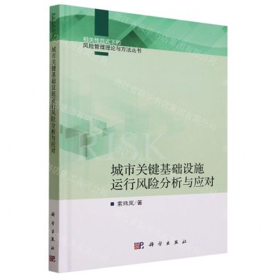 [N]城市关键基础设施运行风险分析与应对(精)/相关性范式下的风险管理理论与方法丛书-9787030716125