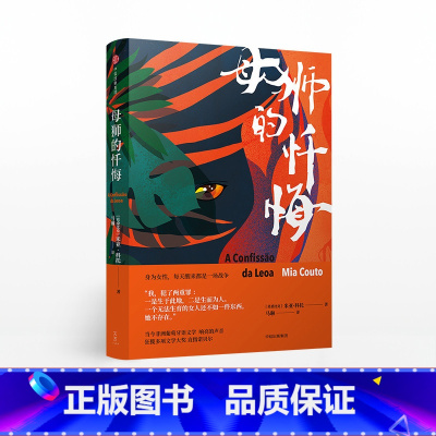 [正版]母狮的忏悔米亚科托