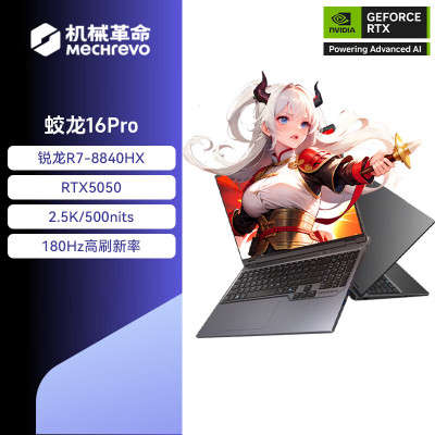 机械革命(MECHREVO)蛟龙16Pro 2025款 16英寸旗舰游戏本 强芯学生设计笔记本电脑 定制 锐龙版R7-8840HX RTX5050 16G 1T 2.5K 灰