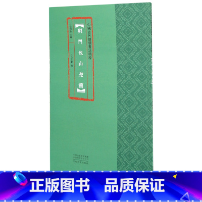 [正版]荆门包山楚简/中国古代简牍书法精粹