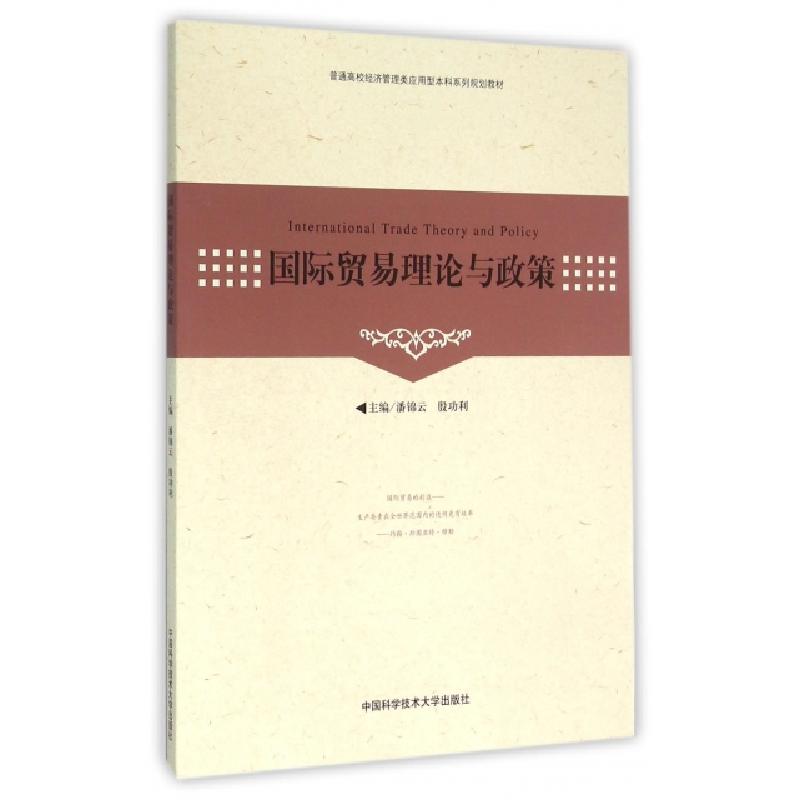 正版新书]国际贸易理论与政策/潘锦云潘锦云,殷功利 著97873120