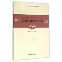 正版新书]国际贸易理论与政策/潘锦云潘锦云,殷功利 著97873120