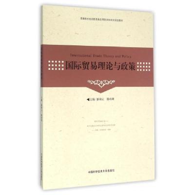 正版新书]国际贸易理论与政策/潘锦云潘锦云,殷功利 著97873120