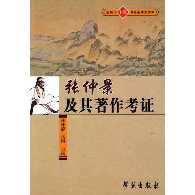 正版新书]张仲景及其著作考证林佳静9787507730852