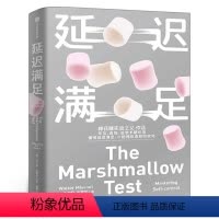 [正版]延迟满足 沃尔特米歇尔著 棉花糖实验之父 家庭教育 专注力 自控 追求长期价值 心理学书籍 出版社集团