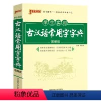 语文 高中通用 [正版]2024新版 pass绿卡图书学生实用古汉语常用字字典图解版 古汉语高一高二高三高考学习文言文工