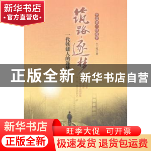 正版 筑路·逐梦:一代铁建人的逐梦之旅 牛士红著 中国经济出版社